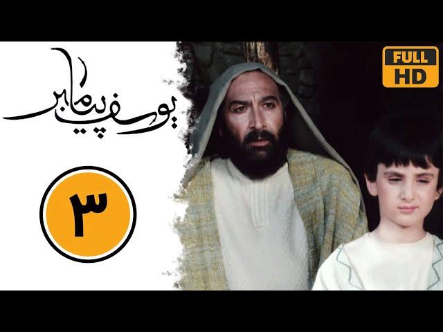 Serial Yusuf Payambar - Part 3 | سریال یوسف پیامبر - قسمت 3