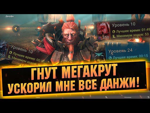 ГНУТ МОНСТР! Поставил Рекорды в хард подземельях, гайд обзор  RAID Shadow Legends