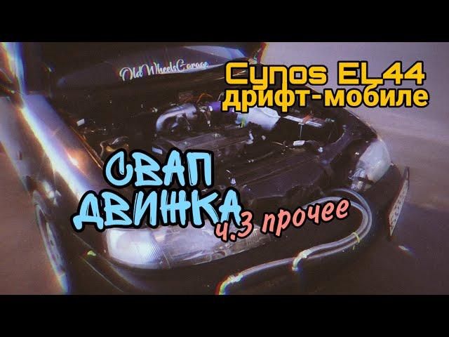 Cynos EL44 дрифт-мобиле #50 - свап движка ч.3 прочее