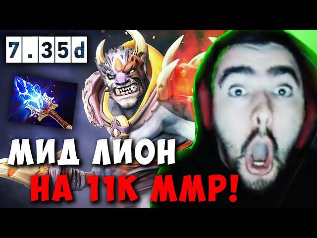 STRAY МИДОВЫЙ ЛИОН НА 11К ММР ! СТРЕЙ LION ПАТЧ 7.35 D carry mid dota ! Лучшее со Стреем