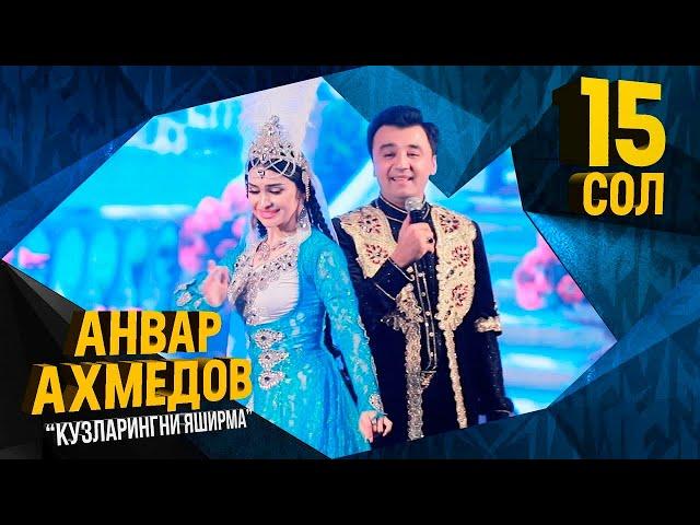 Анвар Ахмедов - Кузларингни яширма (Консерт, 2019) | Anvar Akhmedov - Kuzlaringni yashirma