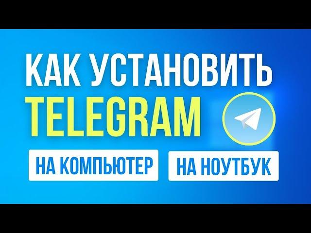 Как Скачать и Установить Telegram на Компьютер 2024