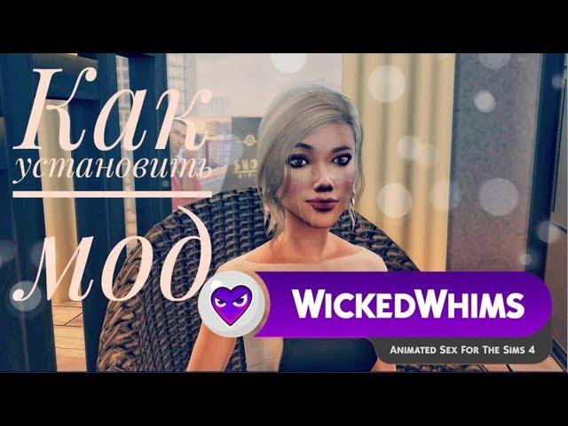 [TS4] КАК УСТАНОВИТЬ МОД WICKEDWHIMS