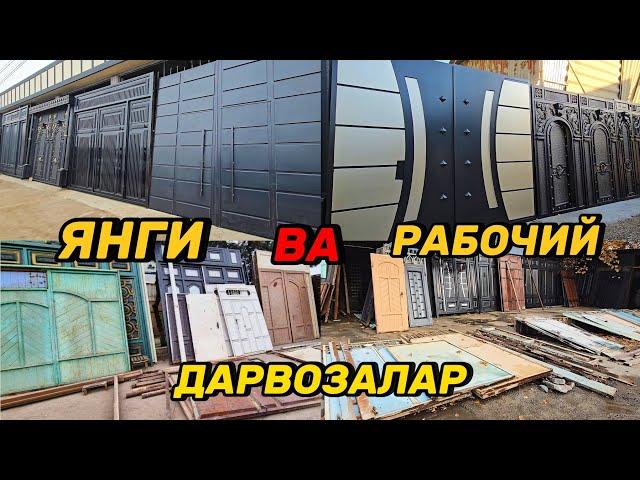 Эски остатка Дарвозалар навал, ва Янги Дарвоза фасонлари. Катта выбор