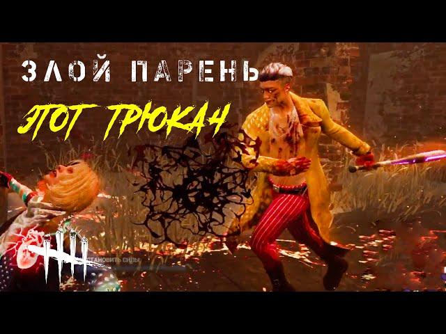 Трюкач хорошо подготовился к концу игры / Игра за выжившего против Трикстера в Dead by Daylight