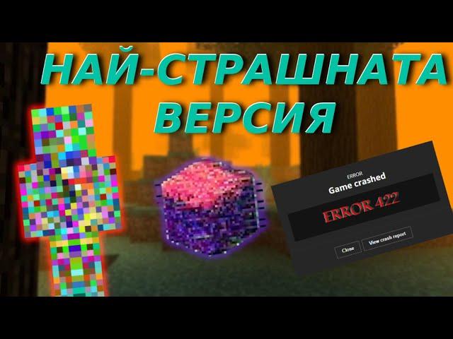 ПРОВАЛЕНИЯТ ЕКСПЕРИМЕНТ! - Историята на Error 422 в Minecraft