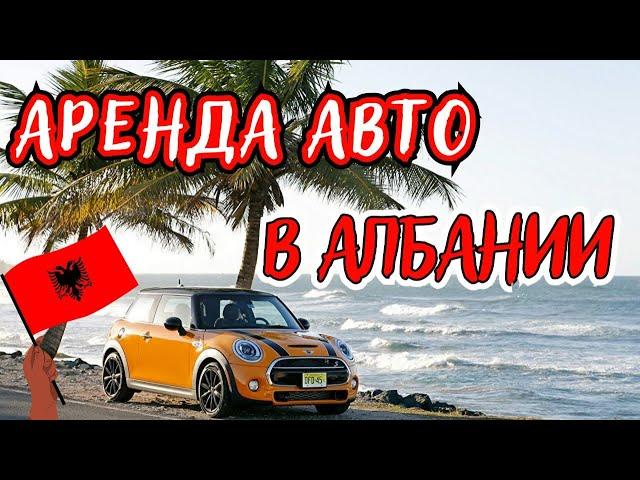 Личный опыт Маши / Аренда авто в Албании / Albania 2023