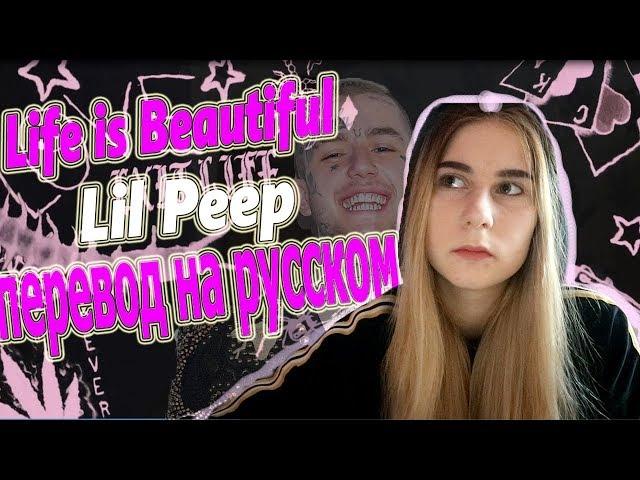 Lil Peep - Life Is Beautiful  НА РУССКОМ // перевод