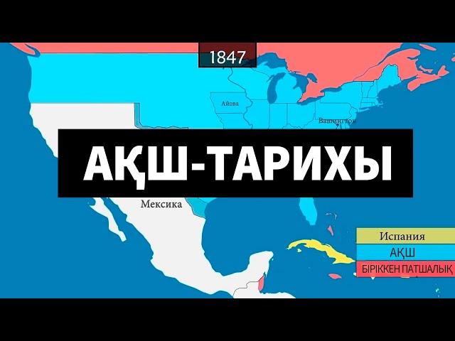 АҚШ Тарихы [GeoHistory]