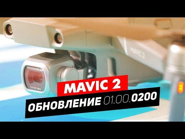 DJI MAVIC 2 ПРОШИВКА 0200 ТОЧНОЕ ПРИЗЕМЛЕНИЕ, ХАЙПЕРЛАПС БИБЛИОТЕКА ПОЛЁТОВ, ЧТО НОВОГО?