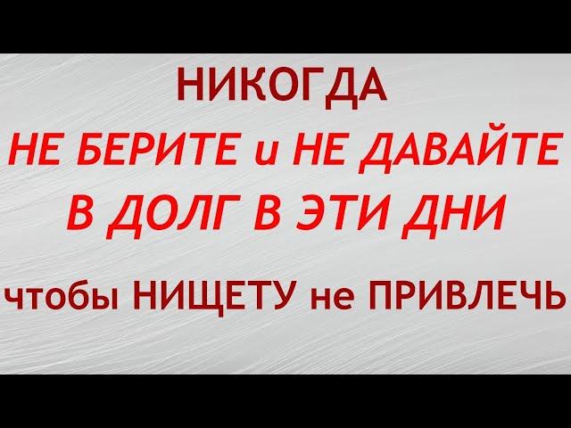 Как правильно давать и брать в долг. Как отдать долг, чтобы привлечь богатство в свою жизнь.