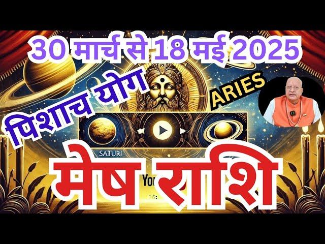 मेष राशि ll पिशाच योग ll 30 मार्च से 18 मई 2025 ll ARIES