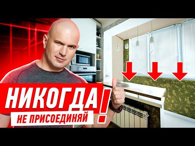 ПОЧЕМУ НЕЛЬЗЯ ПРИСОЕДИНЯТЬ ЛОДЖИЮ?! #037