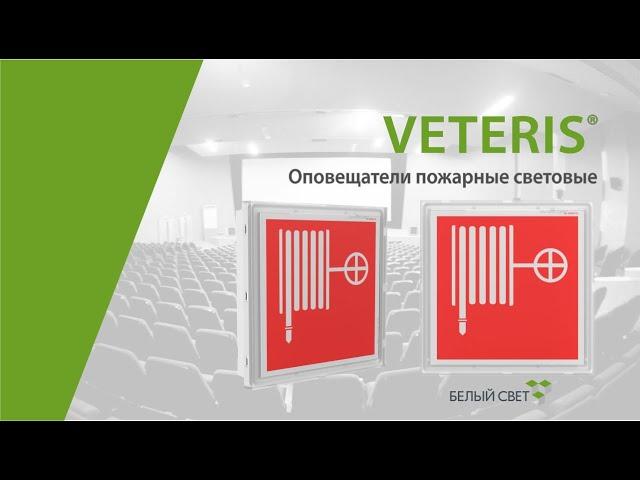 VETERIS® cветовой указатель / оповещатель пожарный световой