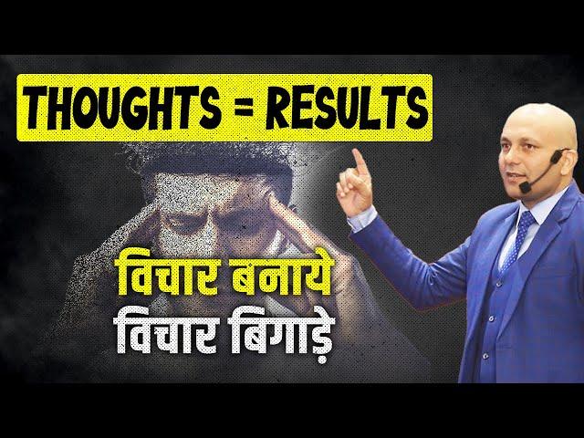 Thoughts = Results | विचार बनाये विचार बिगाड़े | Harshvardhan Jain