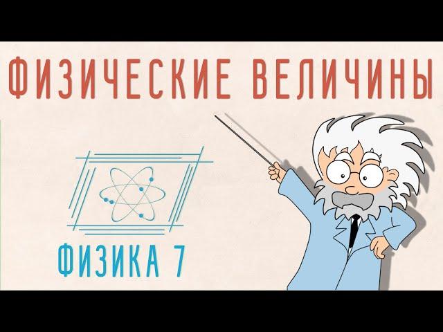 ФИЗИЧЕСКИЕ ВЕЛИЧИНЫ | ФИЗИКА 7 КЛАСС