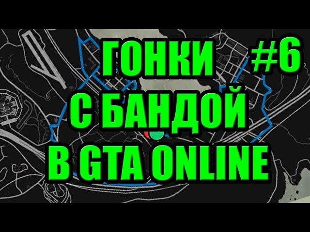 GTA V Online - Гонки с Бандой MXYT(Maxelius YouTubeTeam) #6