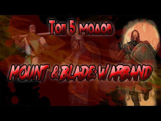 ТОП 5 МОДОВ НА Mount & Blade: Warband О КОТОРЫХ ВЫ НЕ СЛЫШАЛИ №2