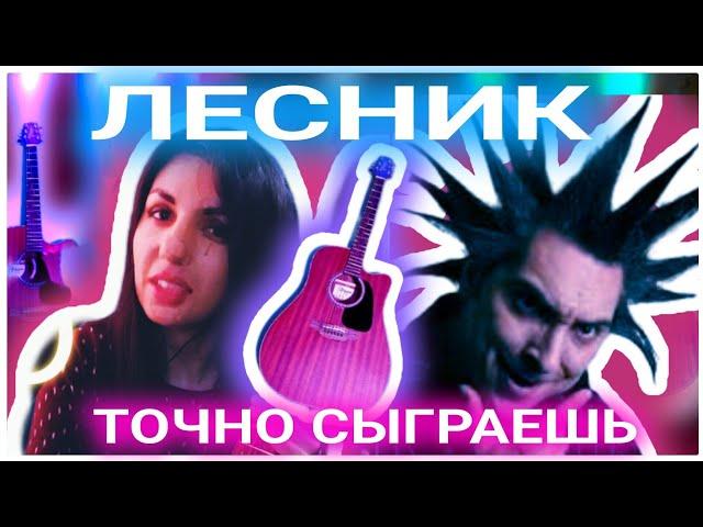 Супер простой Лесник на гитаре! Сыграет каждый! табы в видео