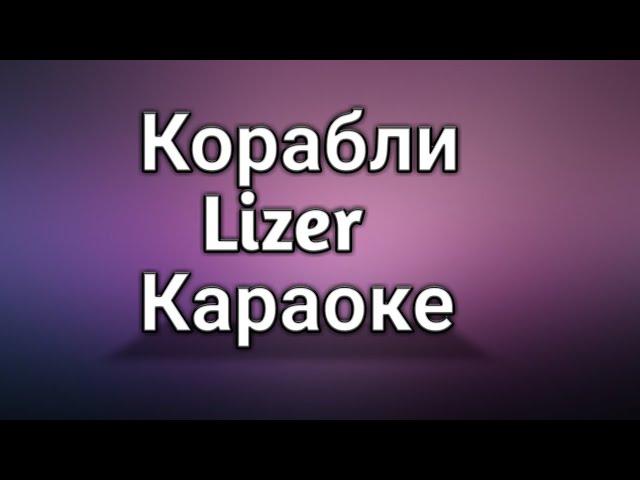 Lizer-Корабли (Караоке)