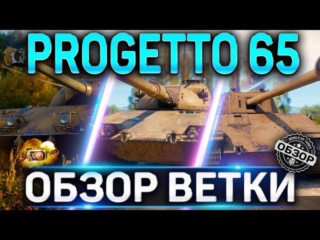 Progetto 65 ОБЗОР ВЕТКИ СТ ИТАЛИИ  P.43 ter, P.44 Pantera, Standard B, Progetto 65 World of Tanks