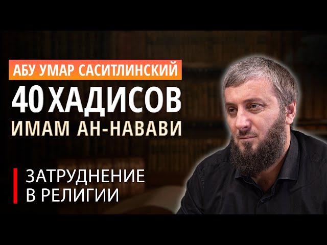 Девятый хадис "Затруднение в религии" | 40 хадисов ан-Навави [11 урок] | Абу Умар Саситлинский