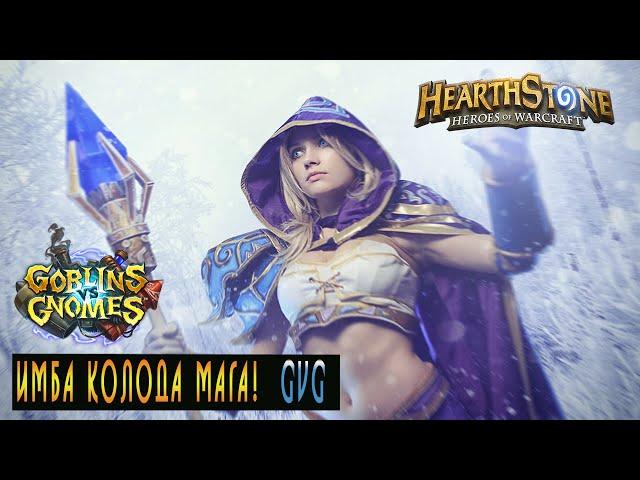 Hearthstone: Хорошая Колода Мага! (IceMage)