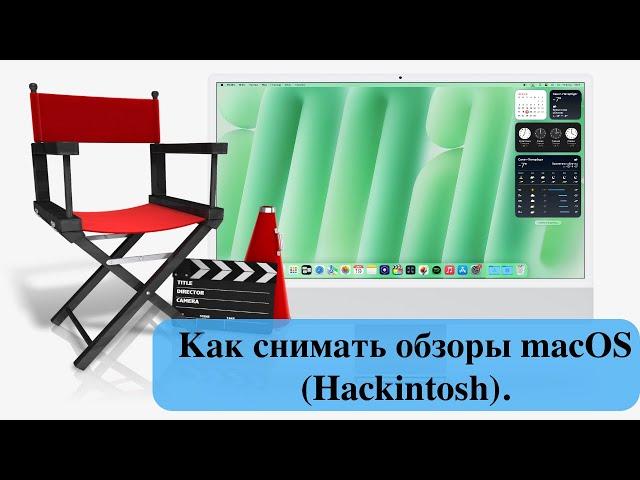 Как снимать обзоры macOS (Hackintosh).