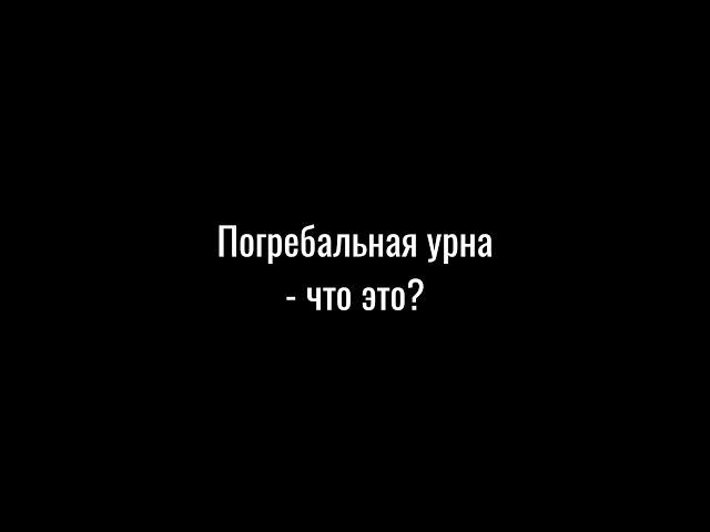 Ритуальные Услуги Запорожье Кремация: - Урна для праха (погребальная урна) - что это?