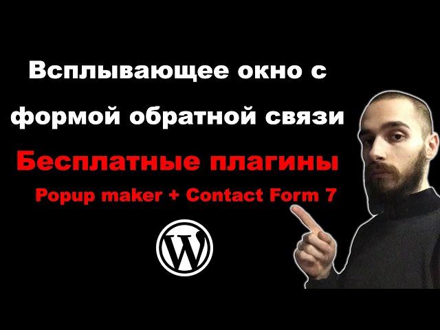 Всплывающее окно с формой обратной связи на WordPress. Popup maker + Contact Form 7