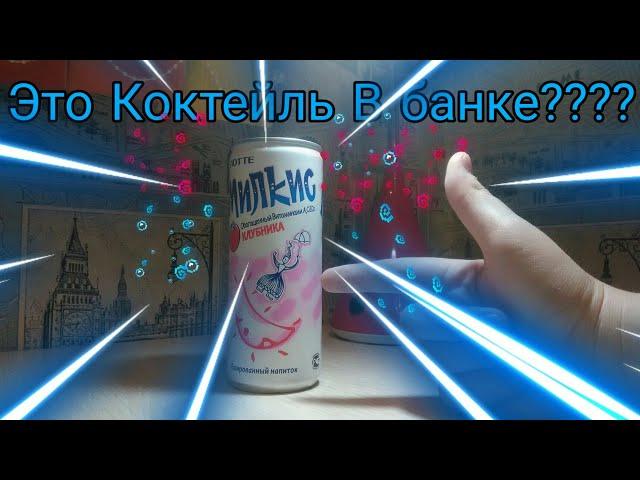 Milki???  Обзор на напиток Милкис. Газерованный Коктейль!?