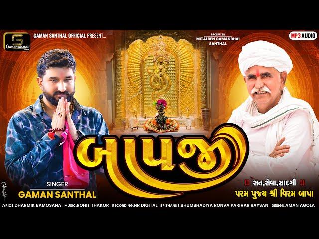 Gaman Santhal - Bapji (બાપજી) | Goga Maharaj New Gujarati Song 2024 | Gaman Santhal Official