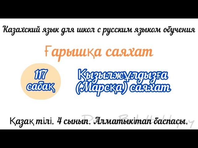 Қызылжұлдызға саяхат. Марсқа саяхат. 4сынып. Қазақ тілі 117 сабақ.