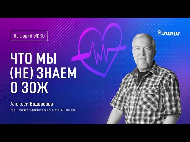 Лекторий ЭФКО. «Что мы (не) знаем о ЗОЖ» – врач высшей квалификационной категории Алексей Водовозов