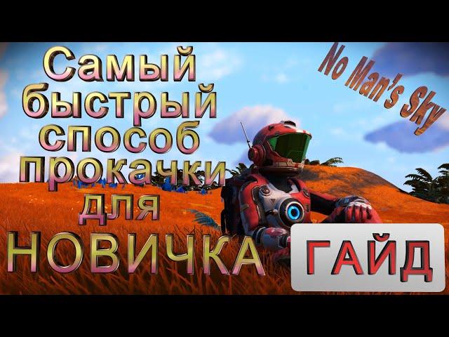 No Man's Sky | ГАЙД |Самый быстрый способ прокачки для новичка.