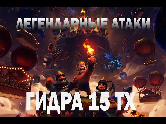 АТАКИ В ЛЕГЕНДАРНОЙ ЛИГЕ CLASH OF CLANS НА 15 ТХ ГИДРОЙ НА ТРИ ЗВЕЗДЫ