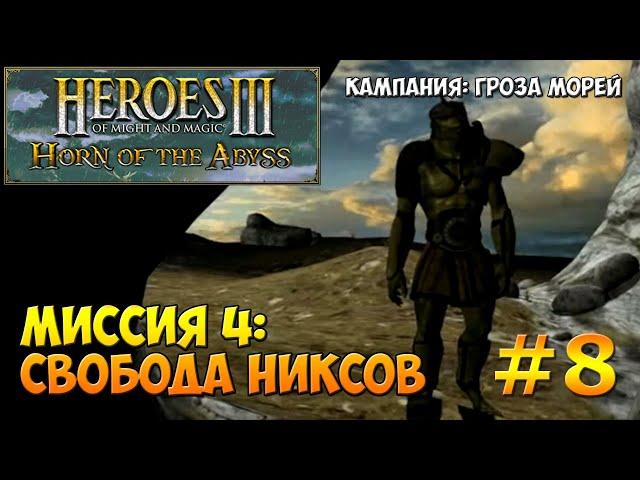 Heroes of Might and Magic 3 Horn of the Abyss | Гроза морей | Миссия 4: Свобода никсов - ч. 1