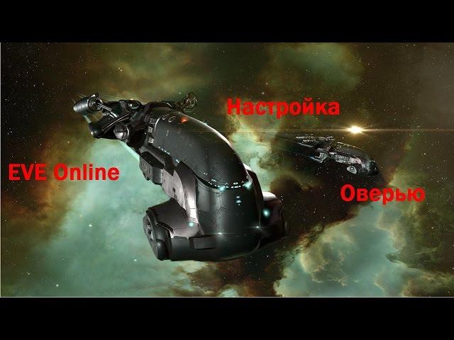 EVE Online - Настройка Оверью (Обзорной панели)