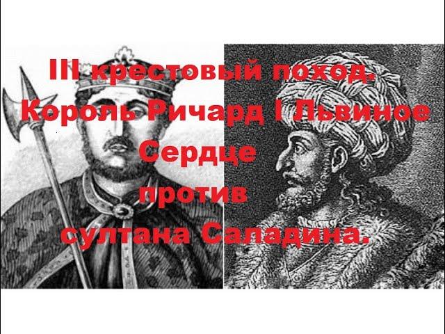 3 крестовый поход. Король Ричард l Львиное Сердце против Султана Саладина.