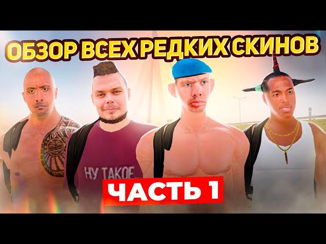 ОБЗОР ВСЕХ ЭКСКЛЮЗИВНЫХ СКИНОВ РАДМИРА!!! ЧАСТЬ 1 | GTA: CRMP (RADMIR RP)