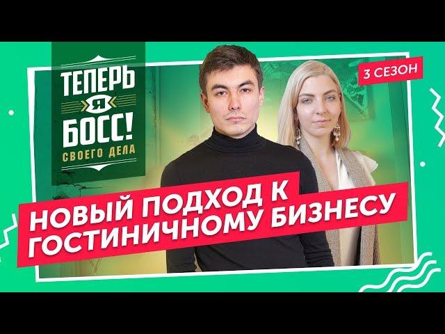 Как построить бизнес-империю на хостелах? Владелец сети Like расскажет, как вести этот бизнес.