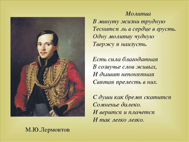 Молитва ("В минуту жизни трудную"), Лермонтов М.Ю.