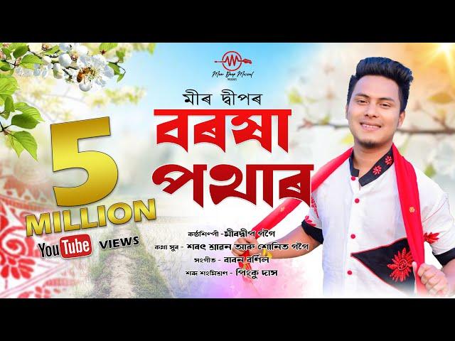 Borokha Potharot By Meer Deep || New Assamese Bihu Song 2020