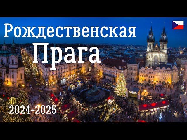 Рождественская Прага - Чехия. Предновогодняя красота и атмосфера рождественской Европы.