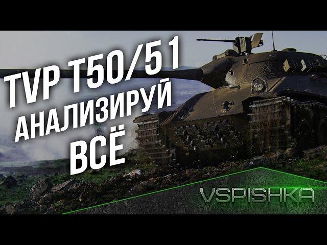 TVP T50/51 - Анализируй ВСЁ и ПОБЕДИ!