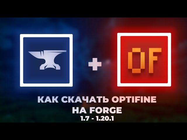 Как установить OptiFine на Forge в Майнкрафт | 1.7 - 1.20.1