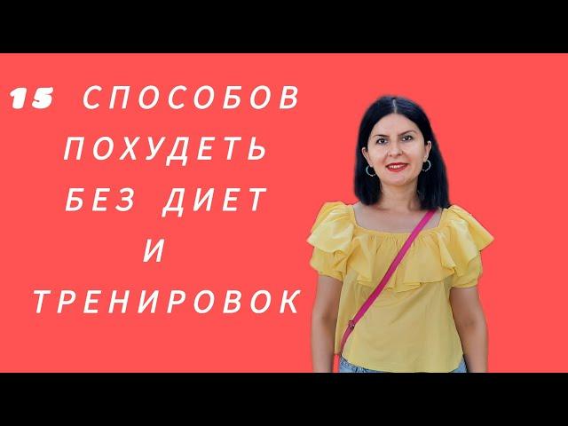 Как похудеть без диет и тренировок