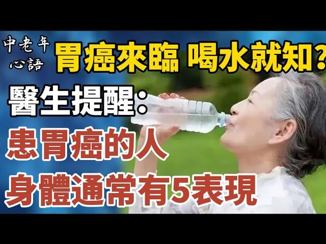 胃癌來臨，喝水就知道？醫生提醒：患胃癌的人，身體通常有5表現！【中老年心語】#養老 #幸福#人生 #晚年幸福 #深夜#讀書 #養生 #佛 #為人處世#哲理