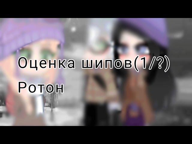 Оценка шипов(1/?) •Ротон #tinybunny #зайчик #гача #gachaclub