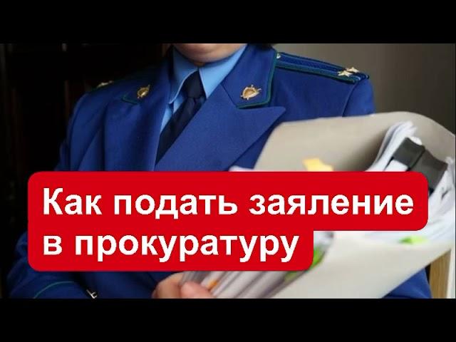 Как подать заявление в прокуратуру?